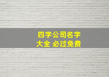 四字公司名字大全 必过免费